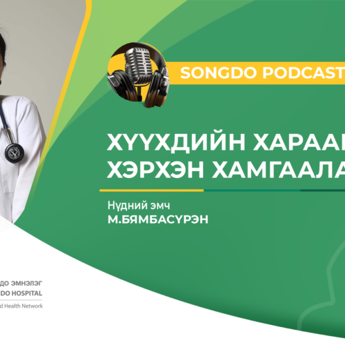 Songdo Podcast #33 – Сэдэв: Хүүхдийн харааг хэрхэн хамгаалах вэ? М.Бямбасүрэн – Нүдний эмч