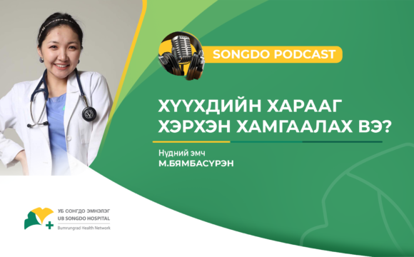 Songdo Podcast #33 – Сэдэв: Хүүхдийн харааг хэрхэн хамгаалах вэ? М.Бямбасүрэн – Нүдний эмч