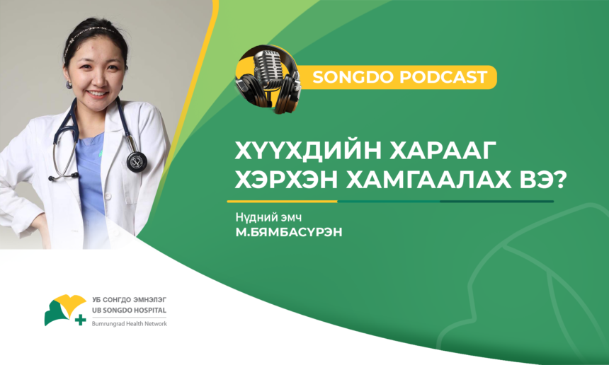 Songdo Podcast #33 – Сэдэв: Хүүхдийн харааг хэрхэн хамгаалах вэ? М.Бямбасүрэн – Нүдний эмч