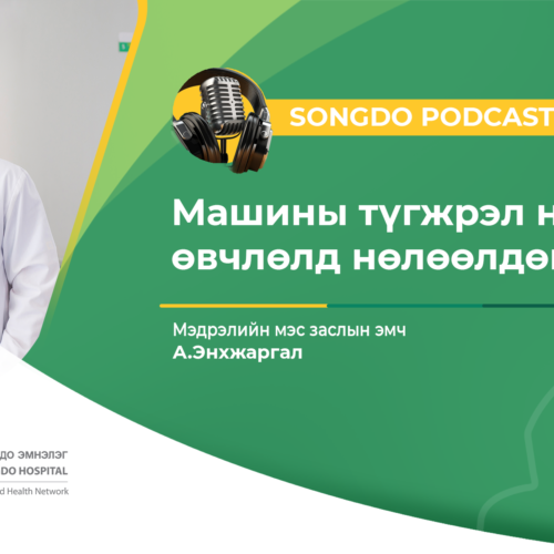 Songdo Podcast #34 –  Сэдэв: Машины түгжрэл нурууны өвчлөлд нөлөөлдөг үү? Мэдрэлийн мэс заслын эмч А.Энхжаргал