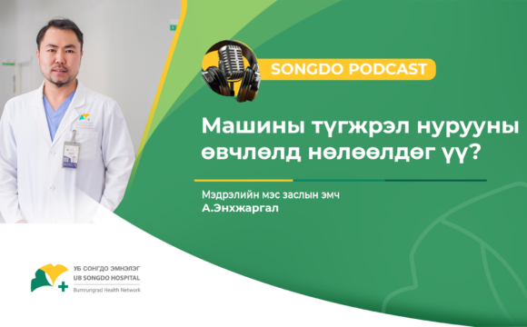 Songdo Podcast #34 –  Сэдэв: Машины түгжрэл нурууны өвчлөлд нөлөөлдөг үү? Мэдрэлийн мэс заслын эмч А.Энхжаргал