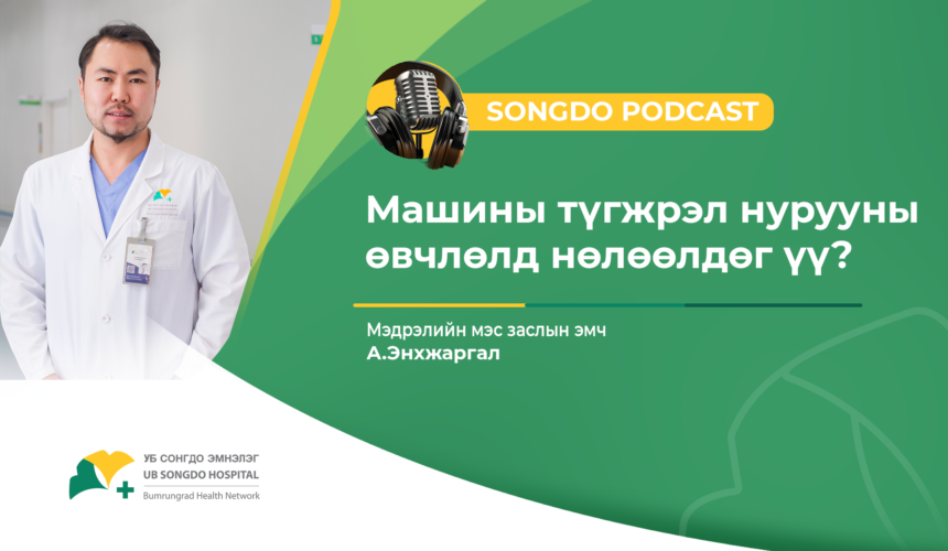 Songdo Podcast #34 –  Сэдэв: Машины түгжрэл нурууны өвчлөлд нөлөөлдөг үү? Мэдрэлийн мэс заслын эмч А.Энхжаргал