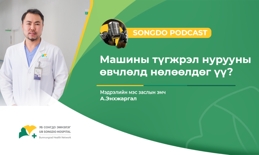 Songdo Podcast #34 –  Сэдэв: Машины түгжрэл нурууны өвчлөлд нөлөөлдөг үү? Мэдрэлийн мэс заслын эмч А.Энхжаргал